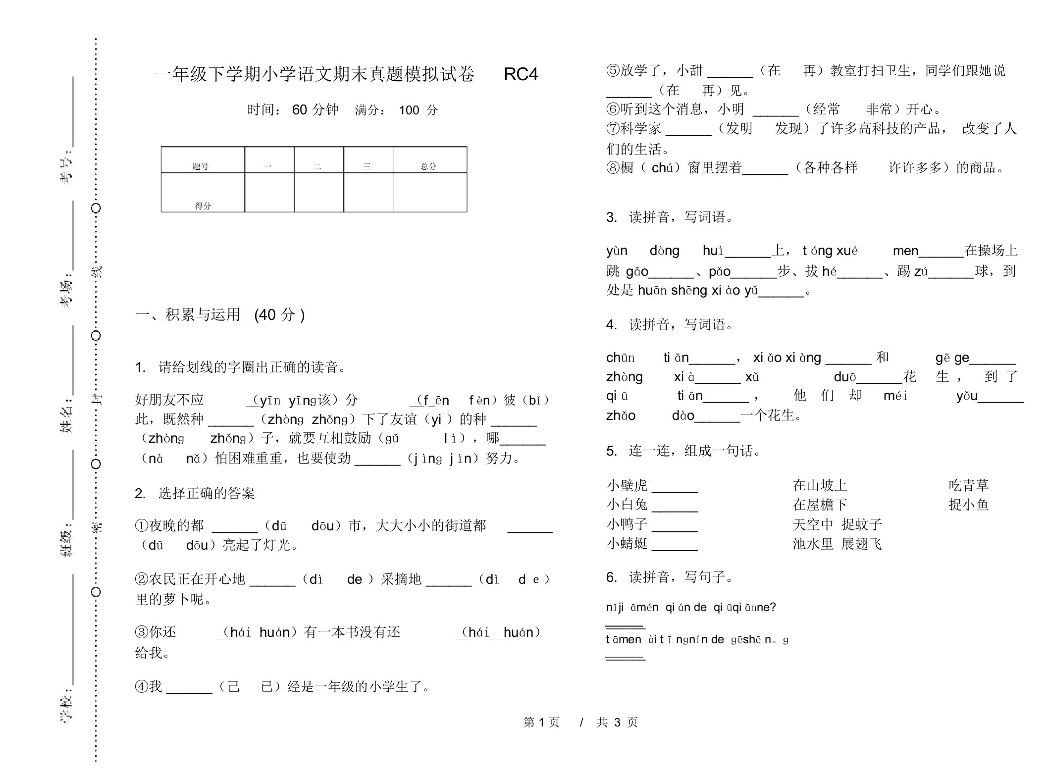 一年级下学期小学语文期末真题模拟试卷RC4