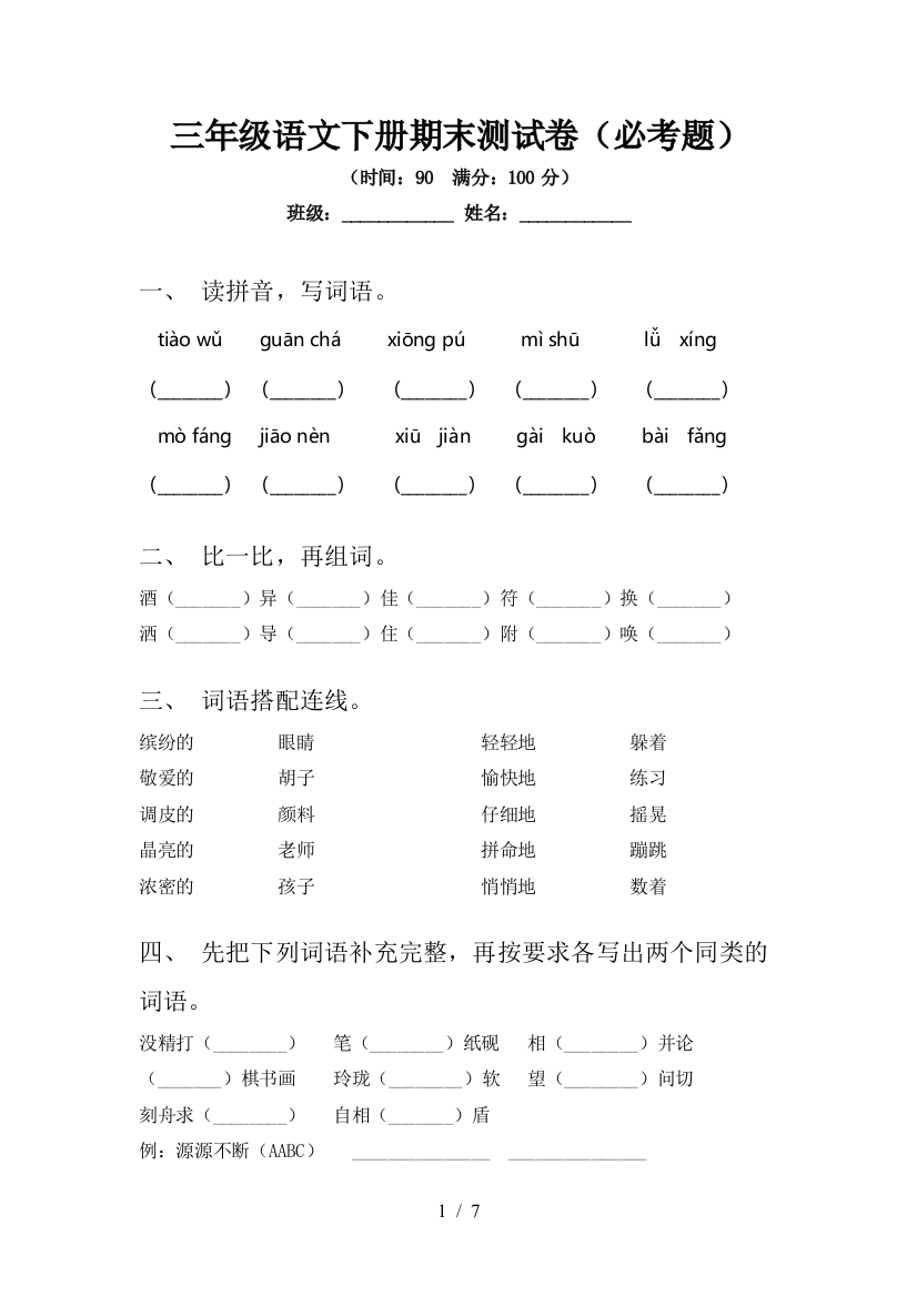 三年级语文下册期末测试卷(必考题)