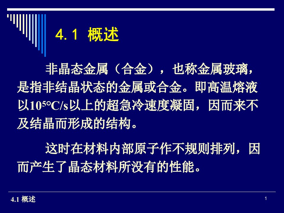 非晶态材料的制备ppt课件