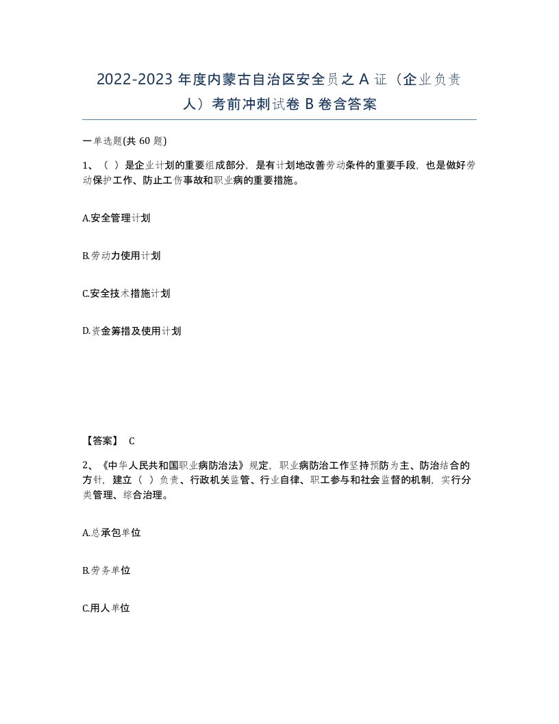 2022-2023年度内蒙古自治区安全员之A证企业负责人考前冲刺试卷B卷含答案