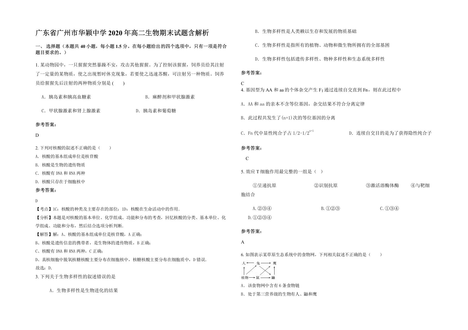 广东省广州市华颖中学2020年高二生物期末试题含解析