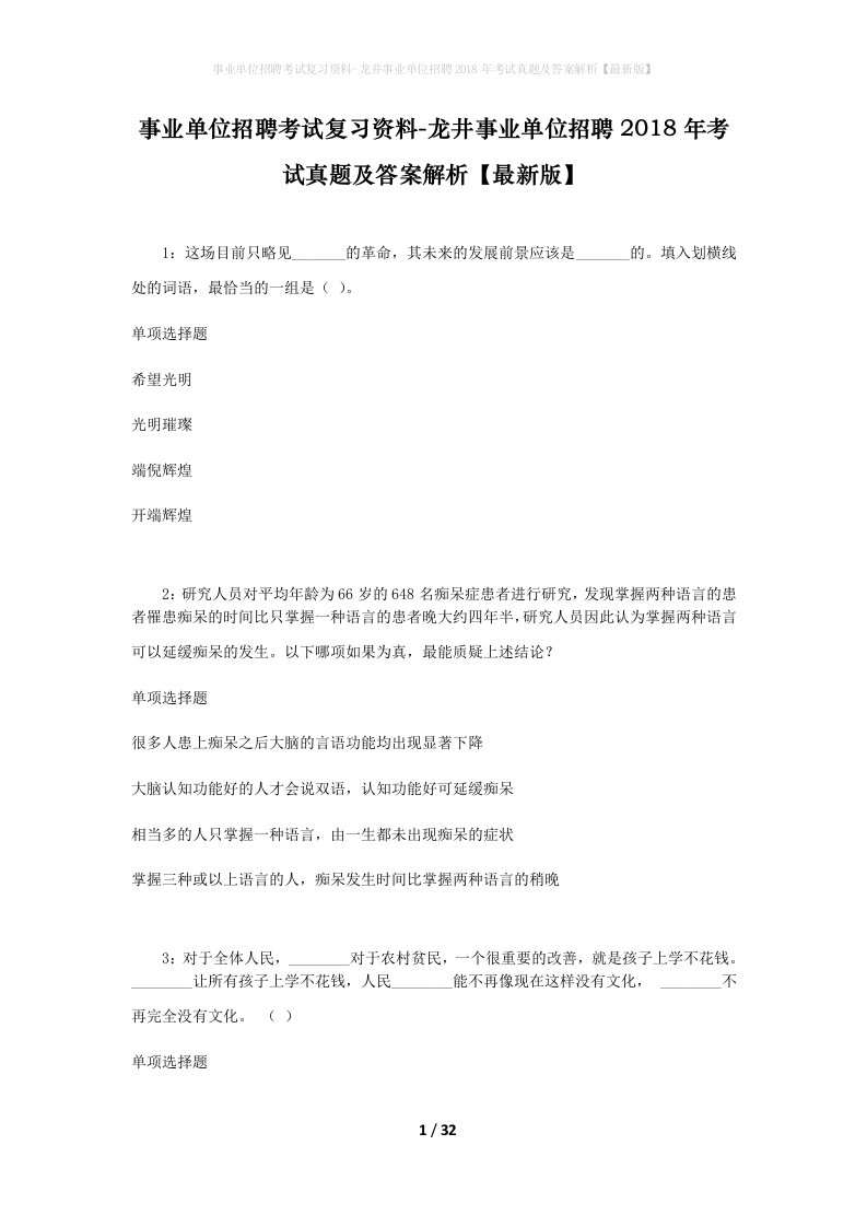 事业单位招聘考试复习资料-龙井事业单位招聘2018年考试真题及答案解析最新版_1