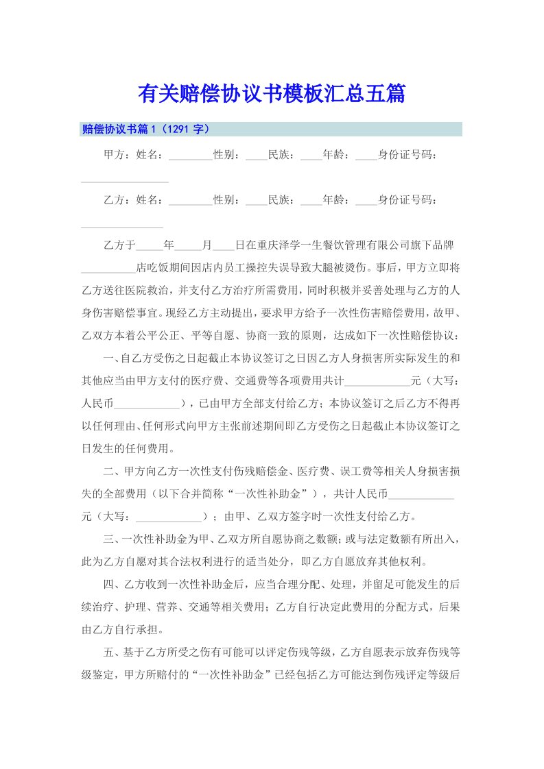 有关赔偿协议书模板汇总五篇