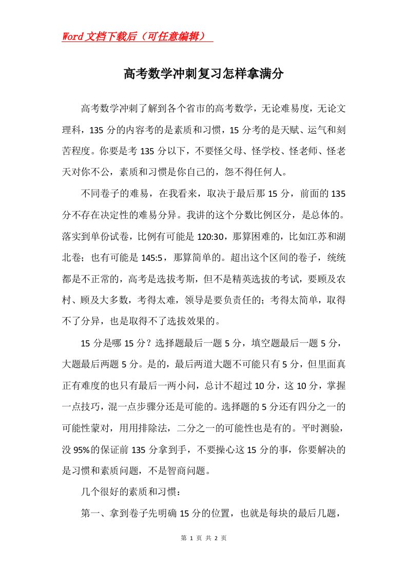 高考数学冲刺复习怎样拿满分