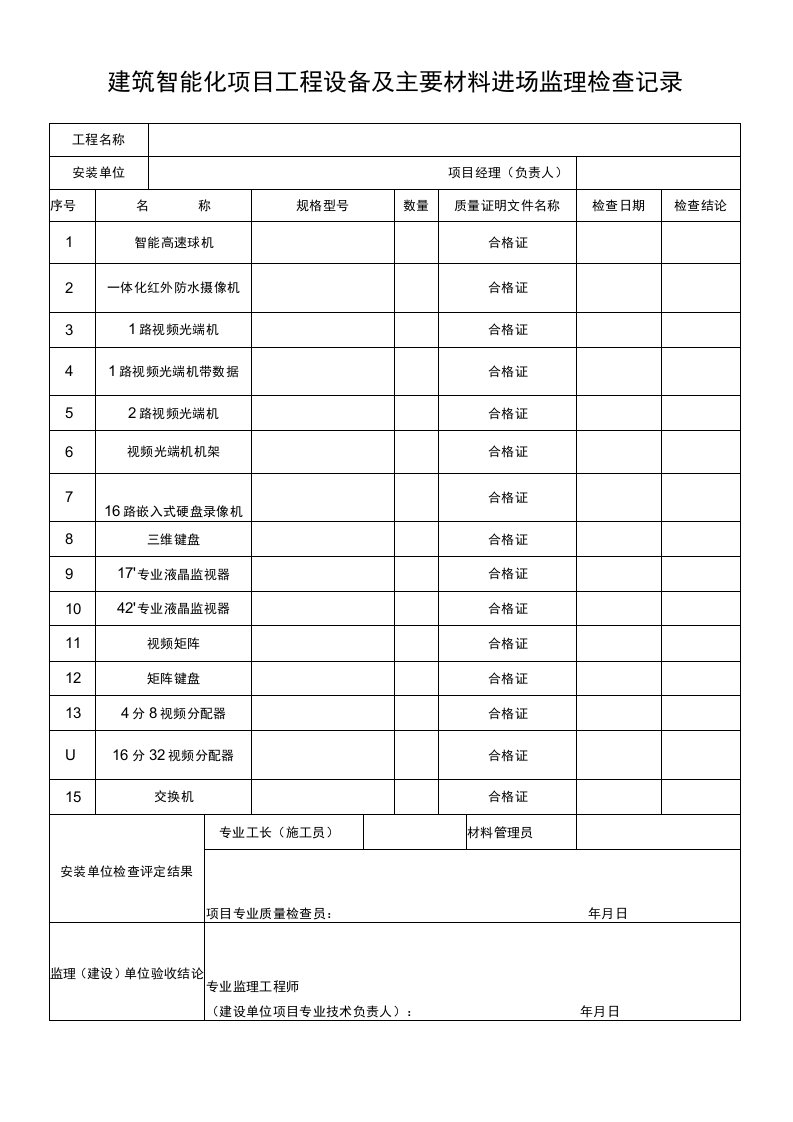 建筑智能化项目工程设备及主要材料进场监理检查记录