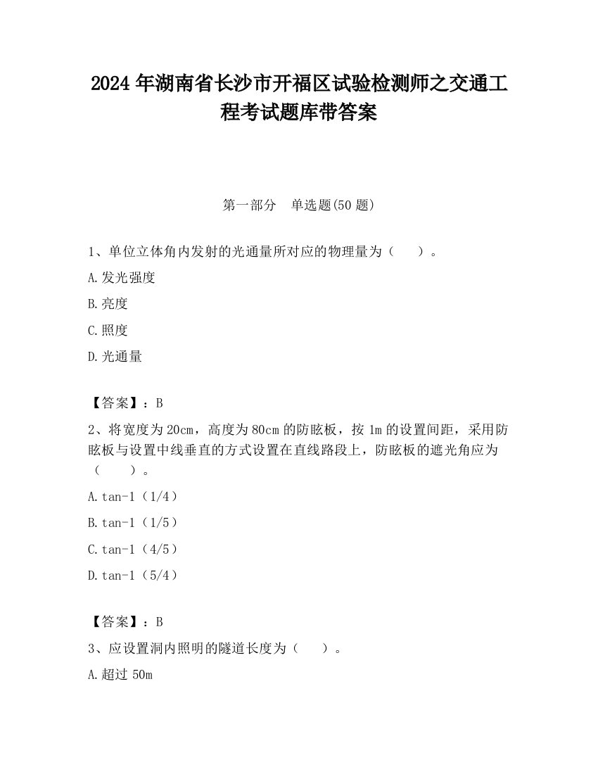 2024年湖南省长沙市开福区试验检测师之交通工程考试题库带答案