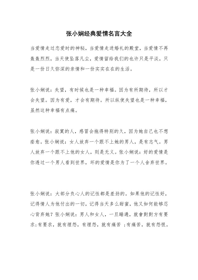 张小娴经典爱情名言大全