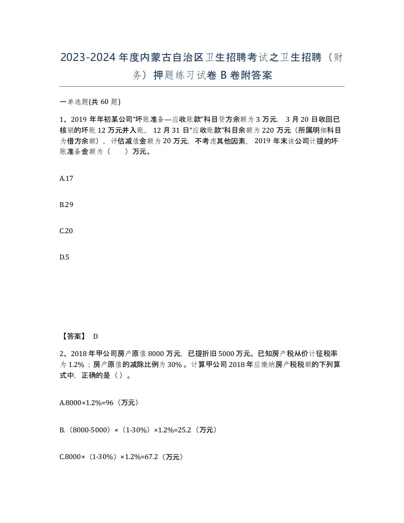 2023-2024年度内蒙古自治区卫生招聘考试之卫生招聘财务押题练习试卷B卷附答案