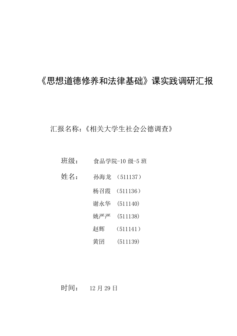 有关大学生社会公德问卷调查报告样本