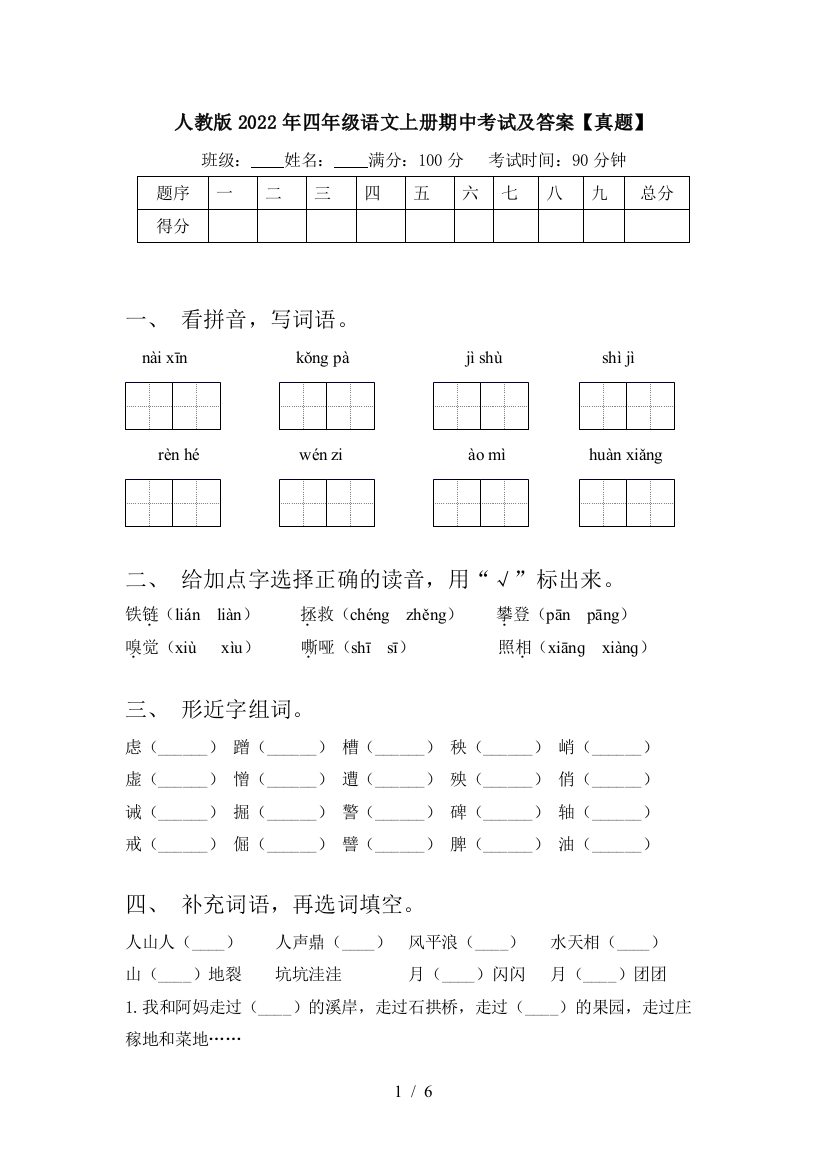 人教版2022年四年级语文上册期中考试及答案【真题】