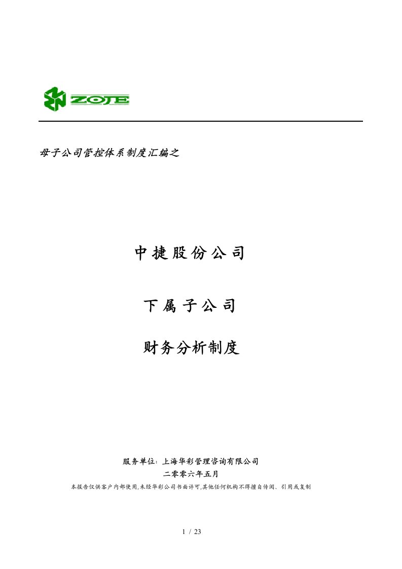 华彩—中捷股份子公司财务分析制度与分析报告提纲