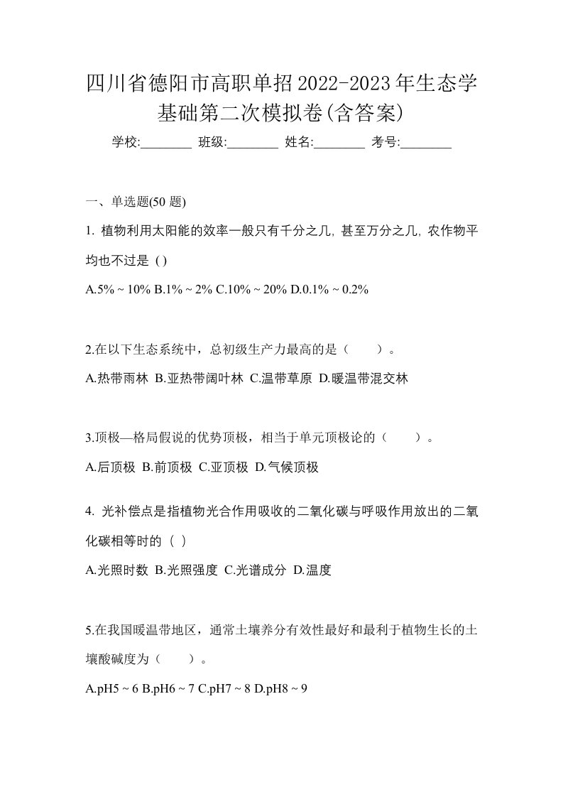 四川省德阳市高职单招2022-2023年生态学基础第二次模拟卷含答案