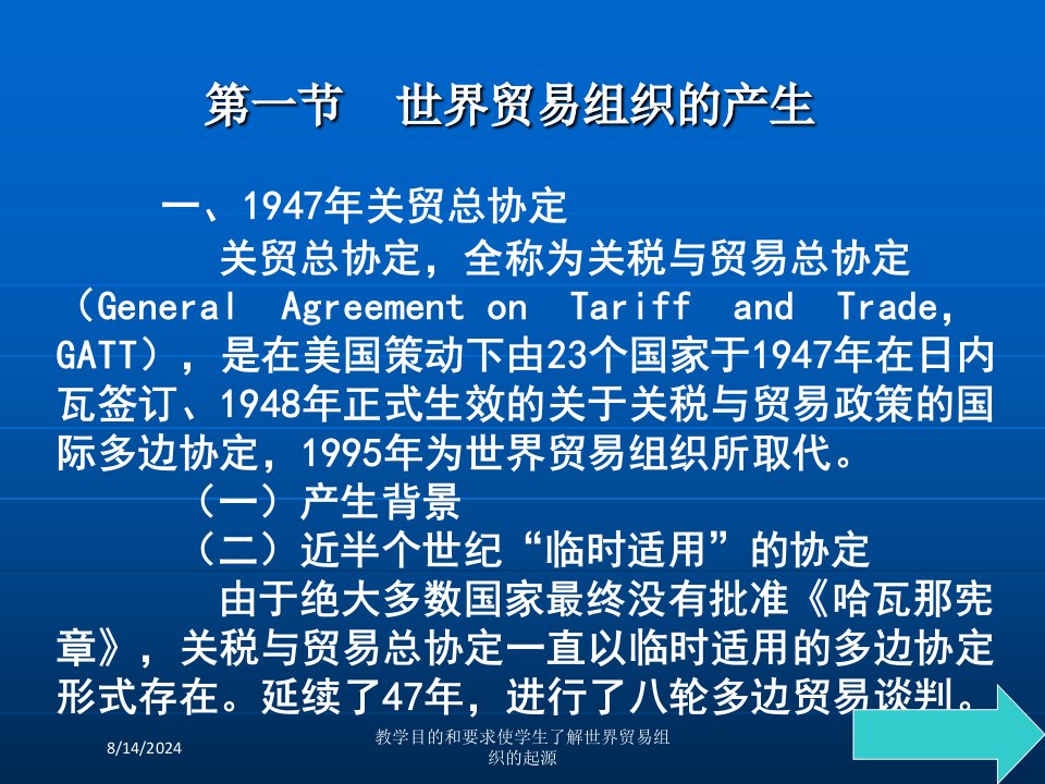 教学目的和要求使学生了解世界贸易组织的起源专题课件