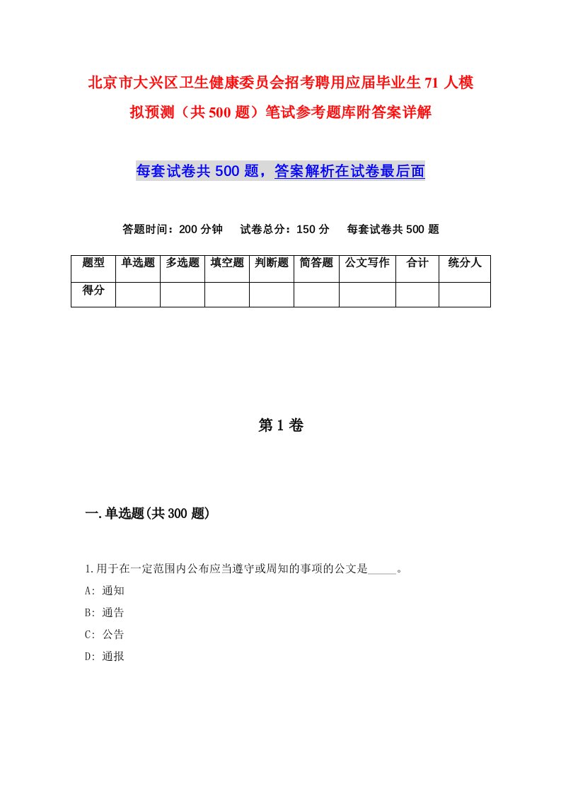 北京市大兴区卫生健康委员会招考聘用应届毕业生71人模拟预测共500题笔试参考题库附答案详解