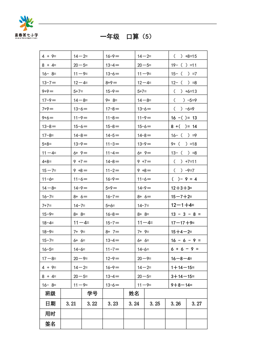 小学数学人教课标版一年级下册-一下口算训练(五)-公开课