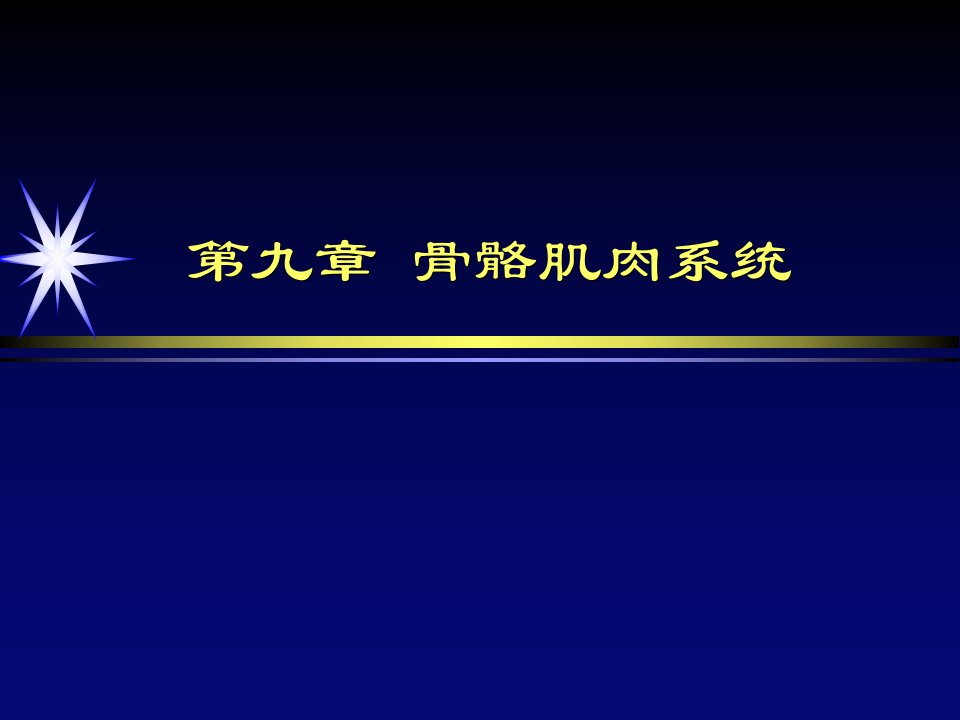 第九章骨骼肌肉系统第14节_医学影像诊断学