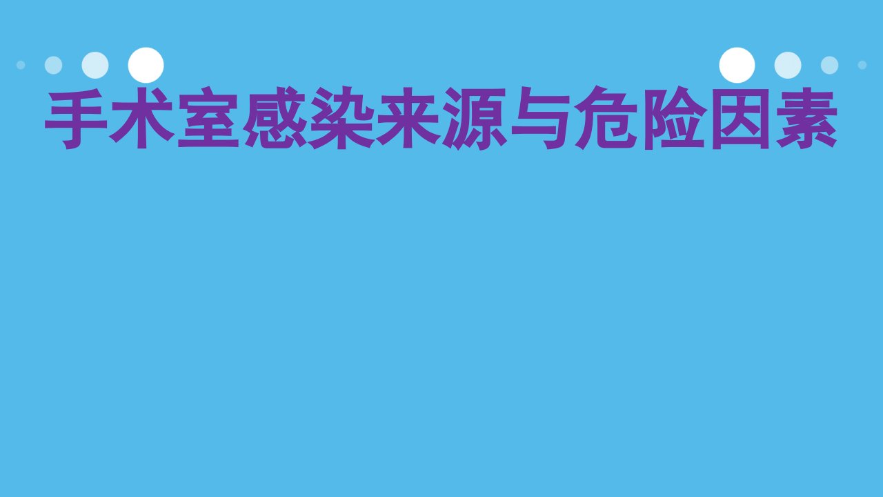 手术室感染来源与危险因素