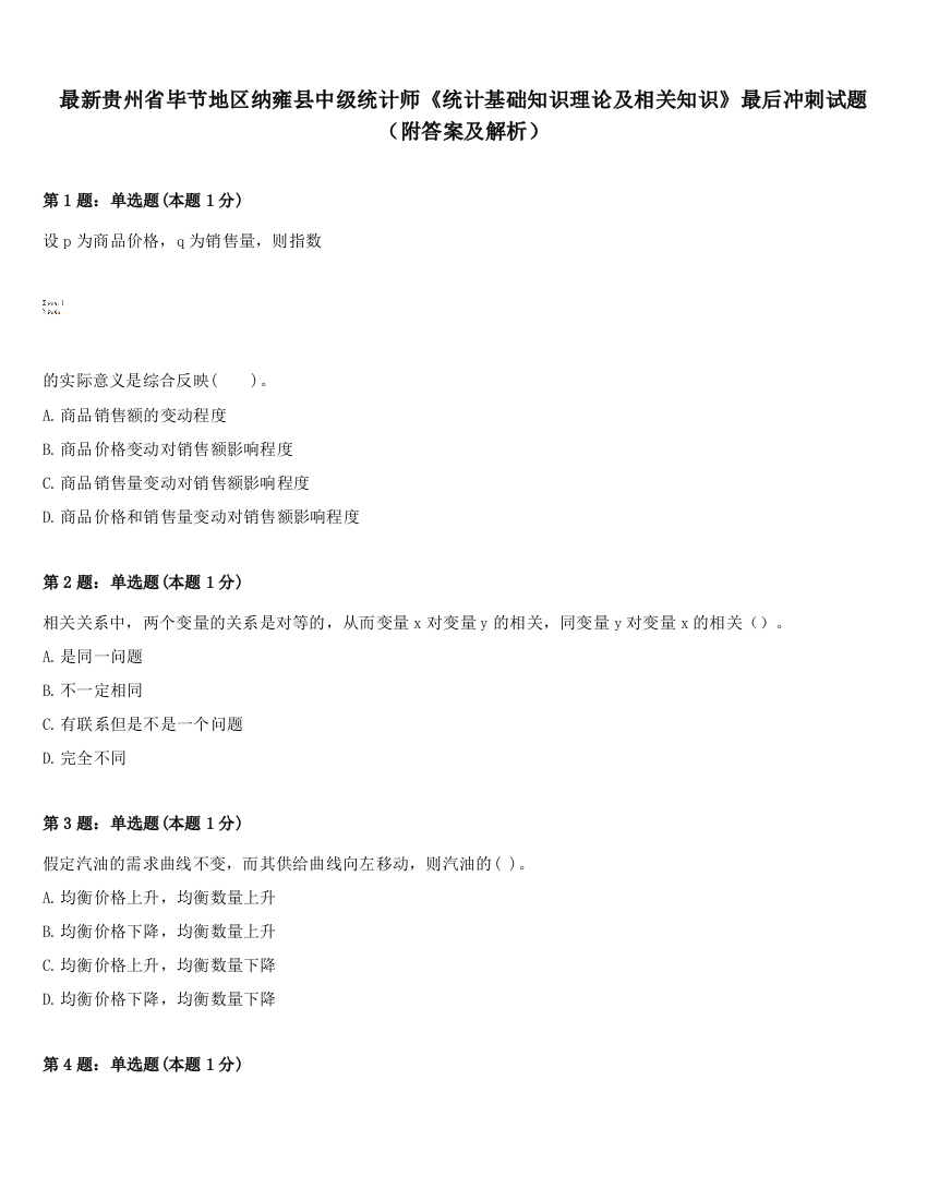 最新贵州省毕节地区纳雍县中级统计师《统计基础知识理论及相关知识》最后冲刺试题（附答案及解析）