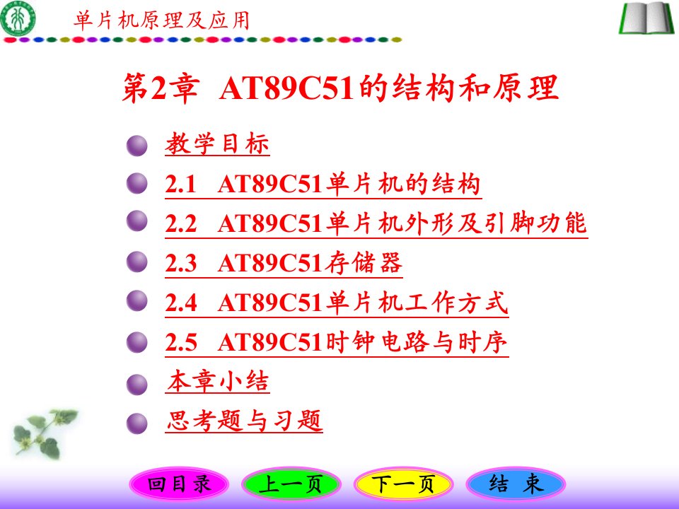 最新AT89C51的结构和原理单片机原理及应用电子课件