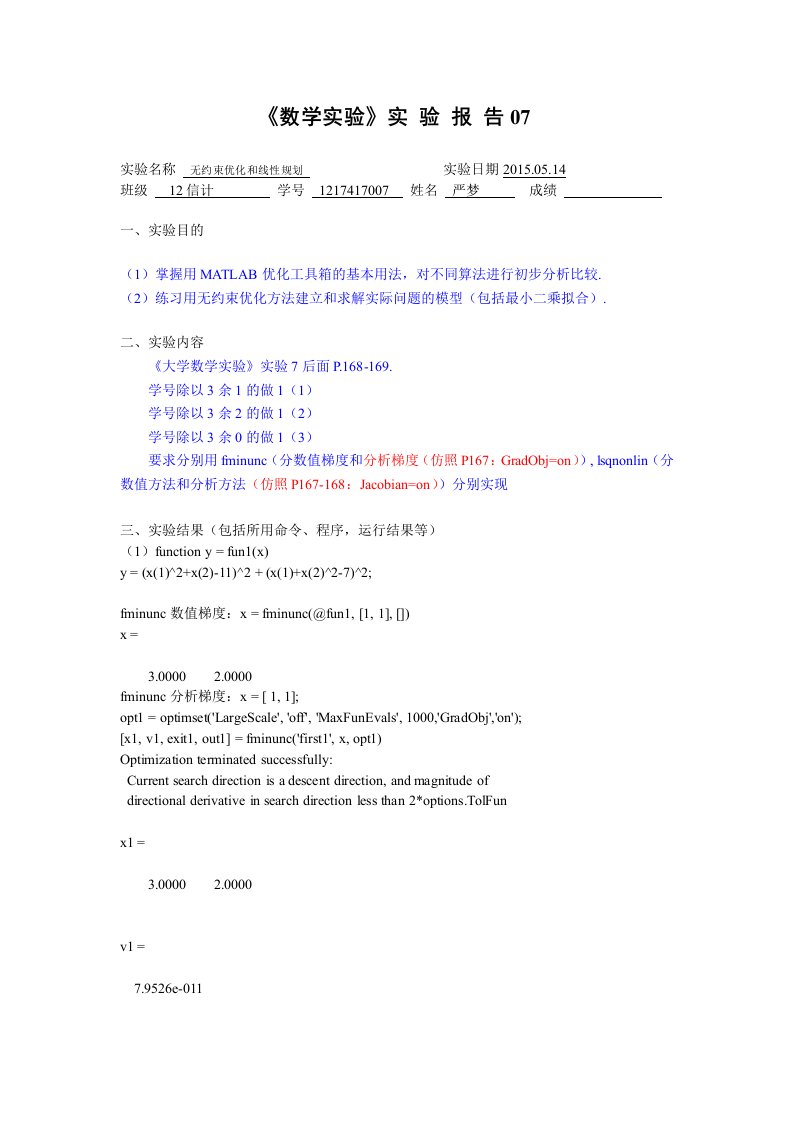 数学实验07严梦