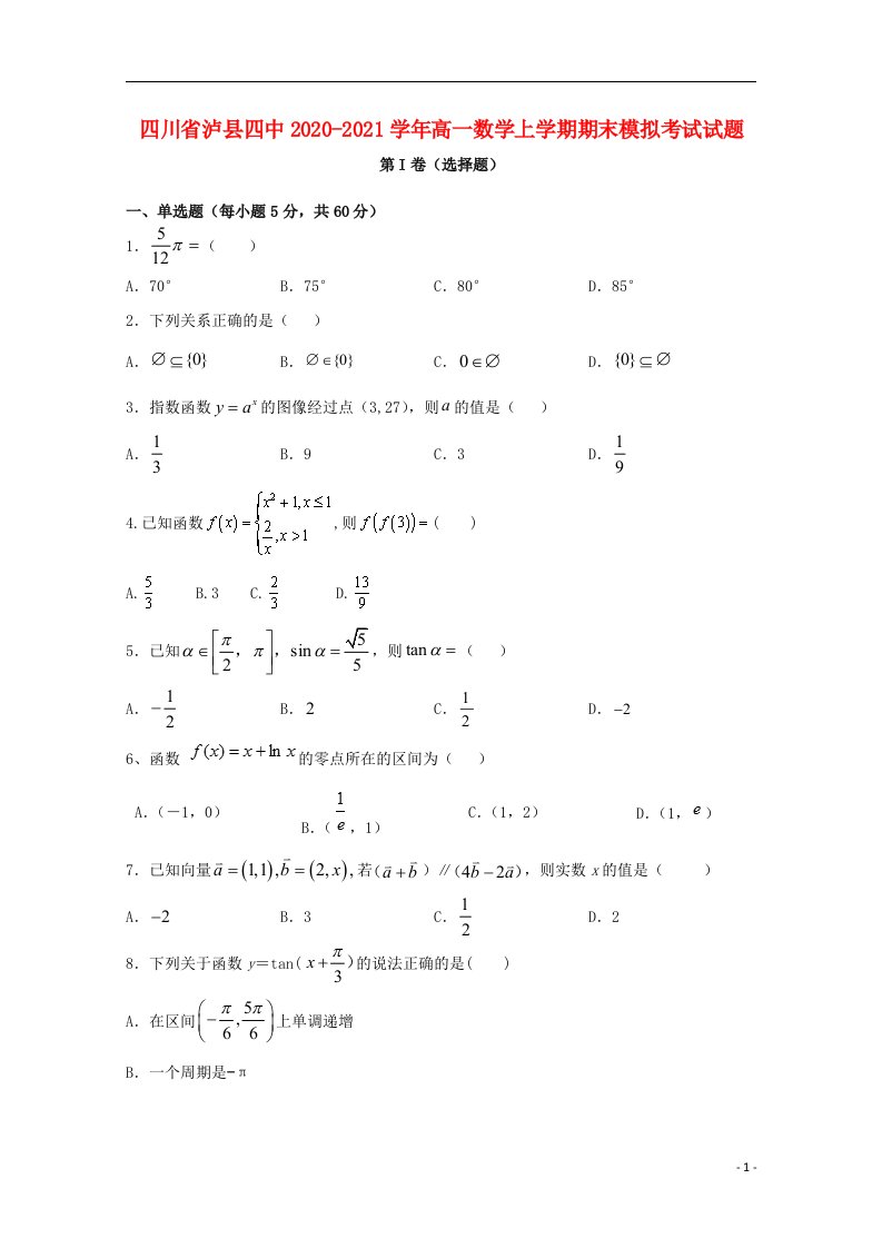 四川省泸县四中2020_2021学年高一数学上学期期末模拟考试试题