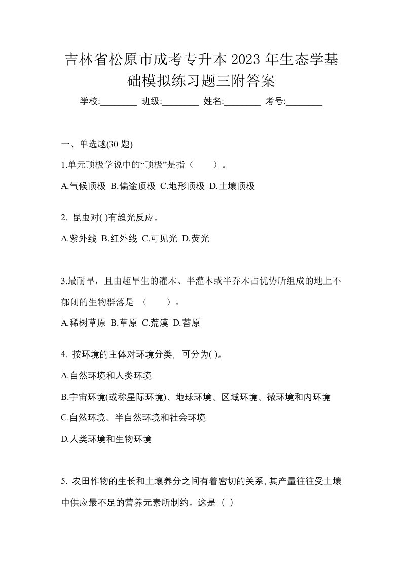 吉林省松原市成考专升本2023年生态学基础模拟练习题三附答案