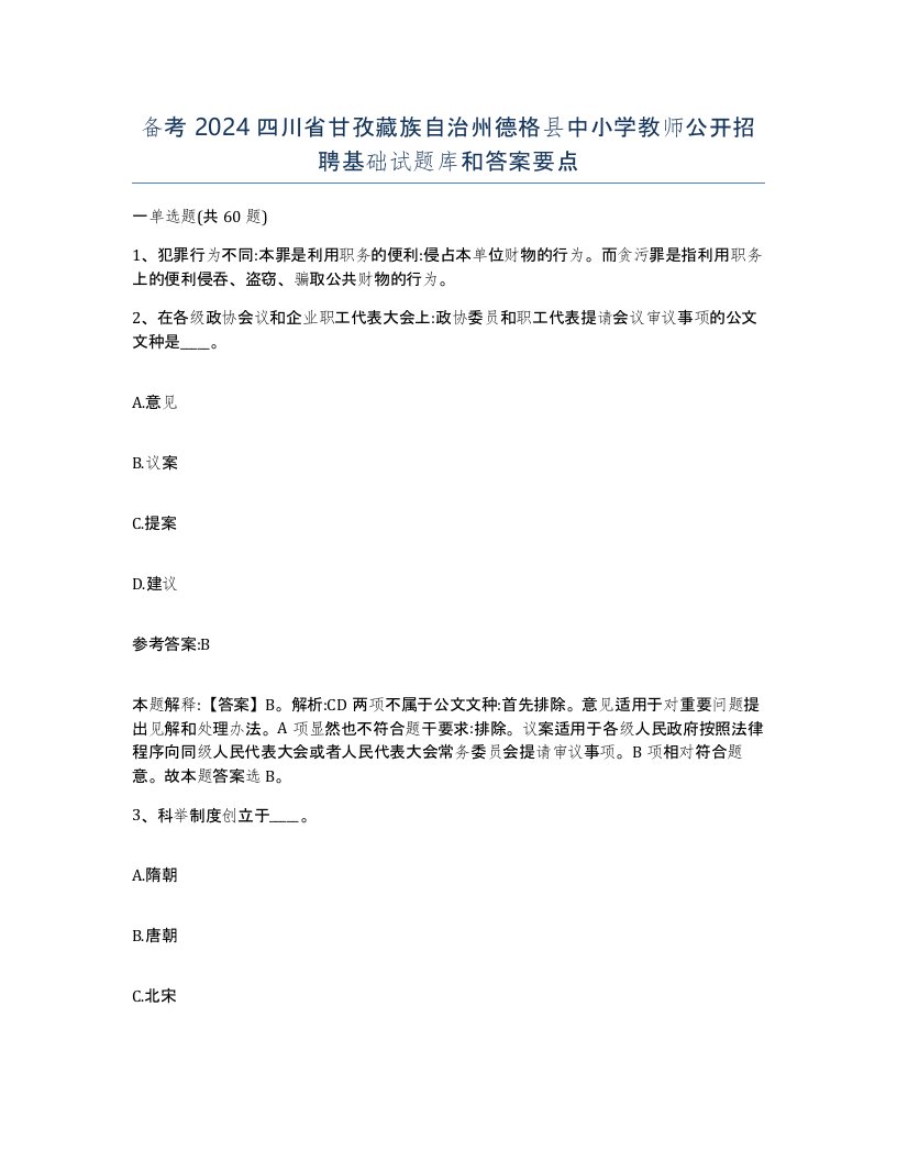 备考2024四川省甘孜藏族自治州德格县中小学教师公开招聘基础试题库和答案要点