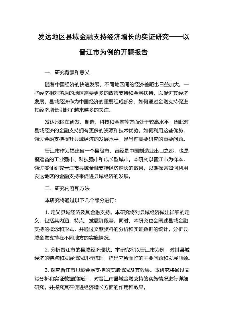 发达地区县域金融支持经济增长的实证研究——以晋江市为例的开题报告