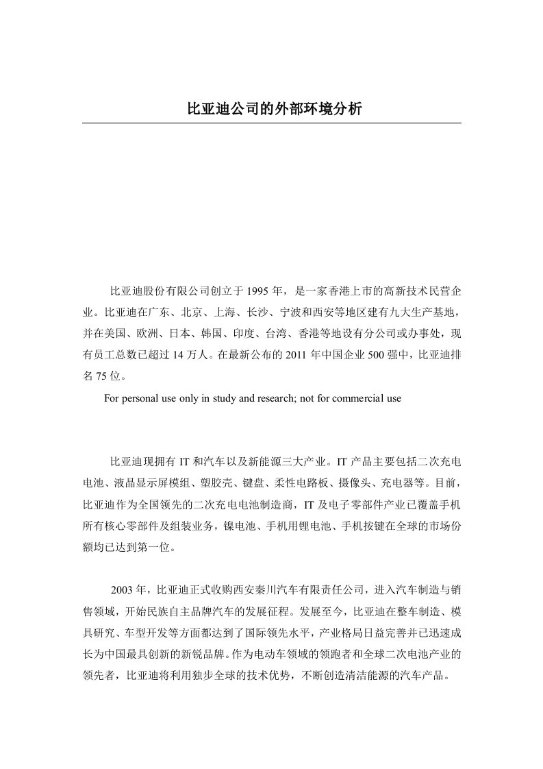 比亚迪公司的外部环境分析