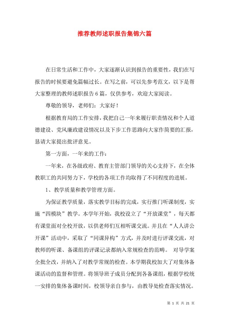 推荐教师述职报告集锦六篇