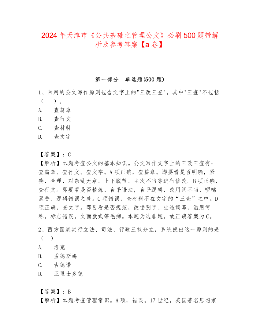 2024年天津市《公共基础之管理公文》必刷500题带解析及参考答案【a卷】