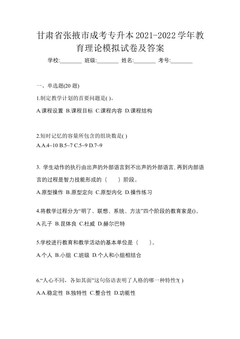 甘肃省张掖市成考专升本2021-2022学年教育理论模拟试卷及答案