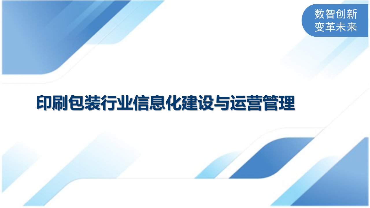 印刷包装行业信息化建设与运营管理