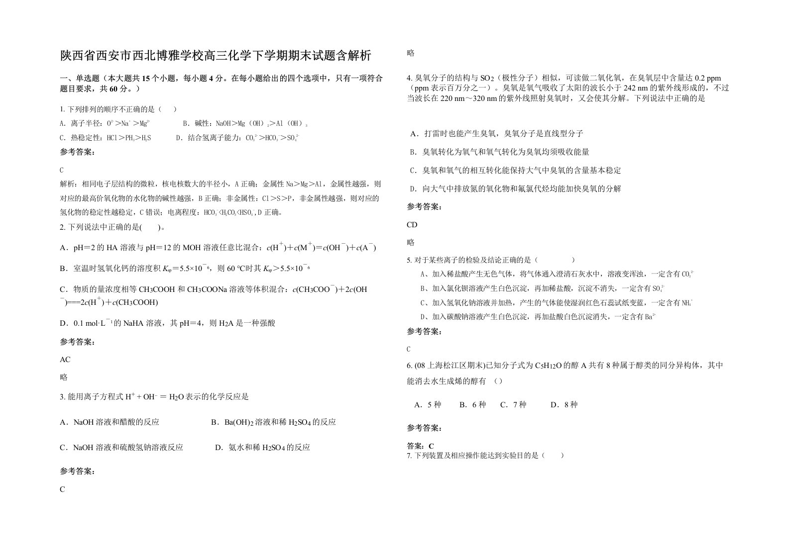 陕西省西安市西北博雅学校高三化学下学期期末试题含解析