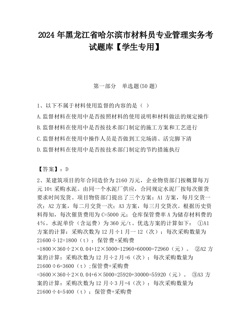 2024年黑龙江省哈尔滨市材料员专业管理实务考试题库【学生专用】