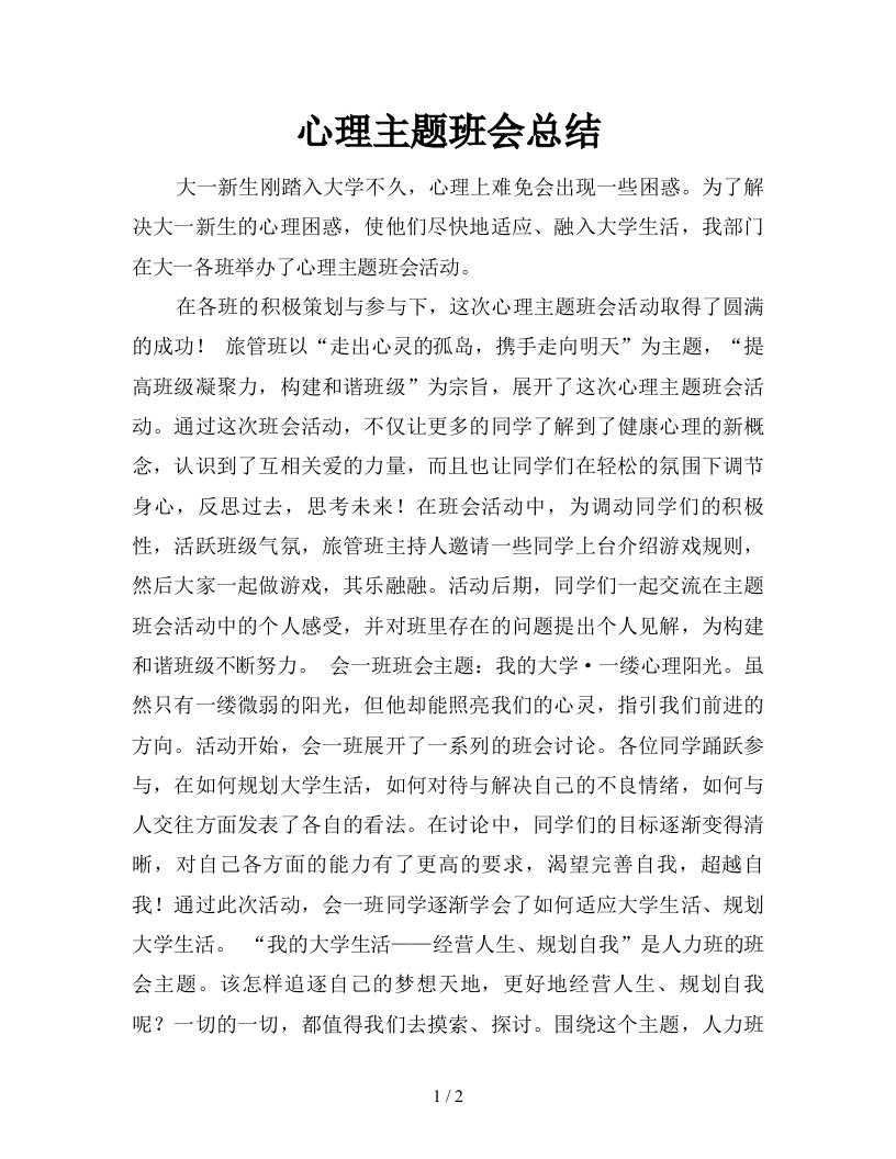 心理主题班会总结新