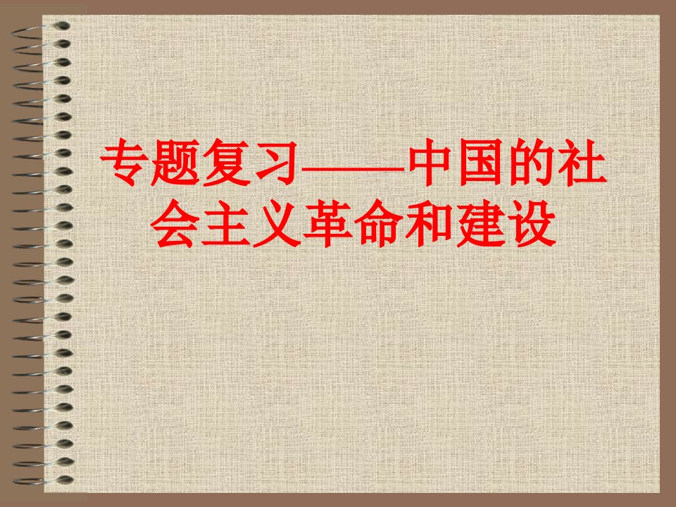 专题复习——中国的社会主义革命和建设