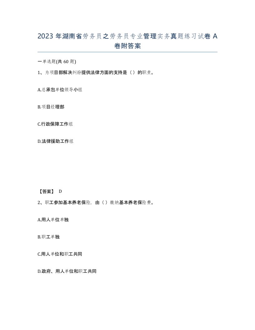 2023年湖南省劳务员之劳务员专业管理实务真题练习试卷A卷附答案