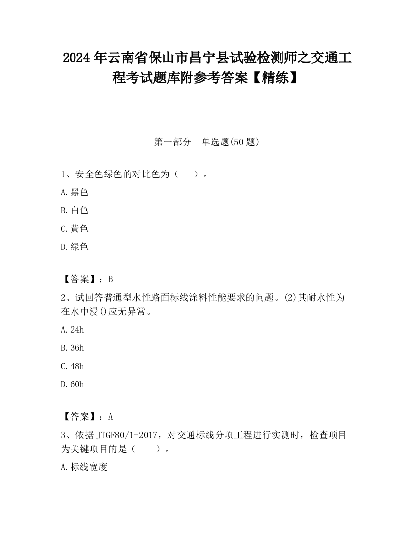 2024年云南省保山市昌宁县试验检测师之交通工程考试题库附参考答案【精练】