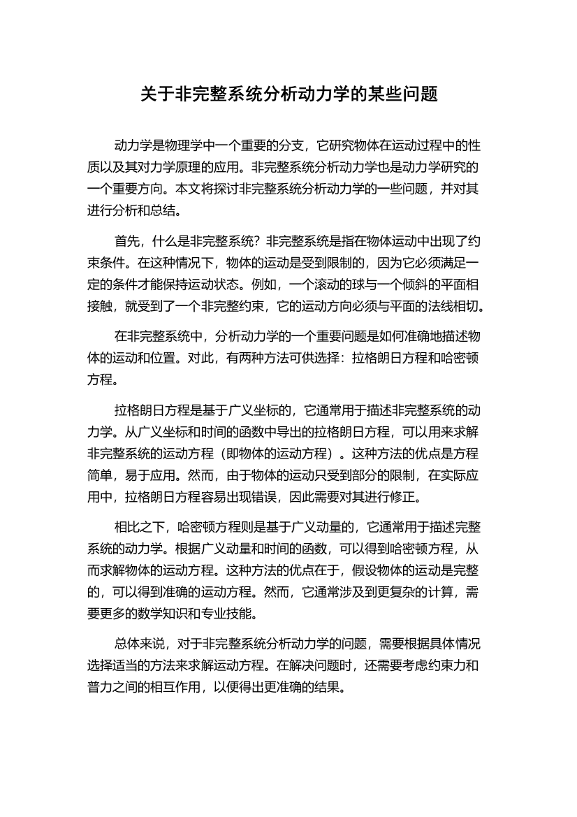 关于非完整系统分析动力学的某些问题