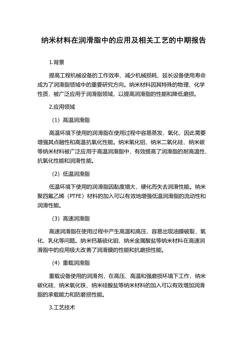 纳米材料在润滑脂中的应用及相关工艺的中期报告