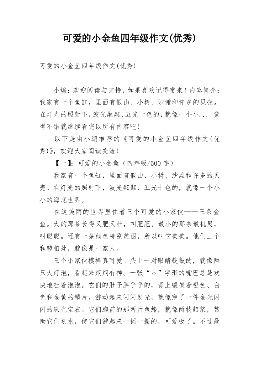 可爱的小金鱼四年级作文(优秀)