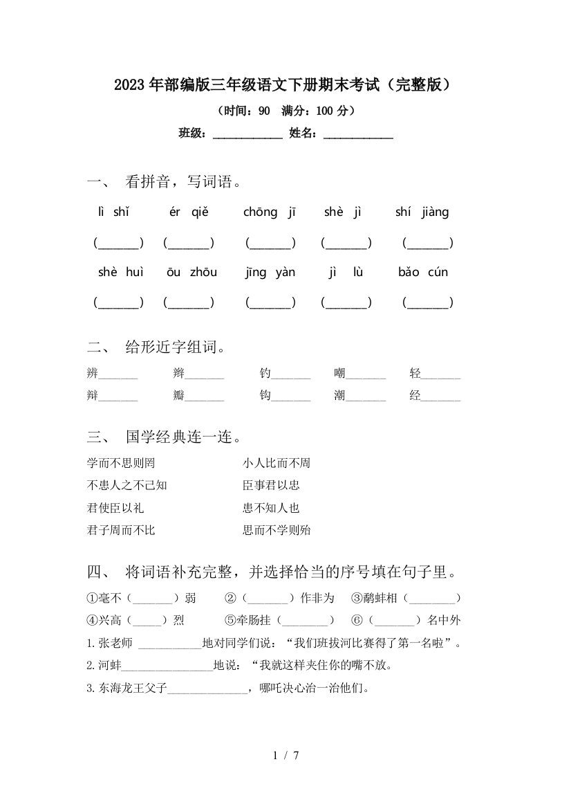 2023年部编版三年级语文下册期末考试(完整版)