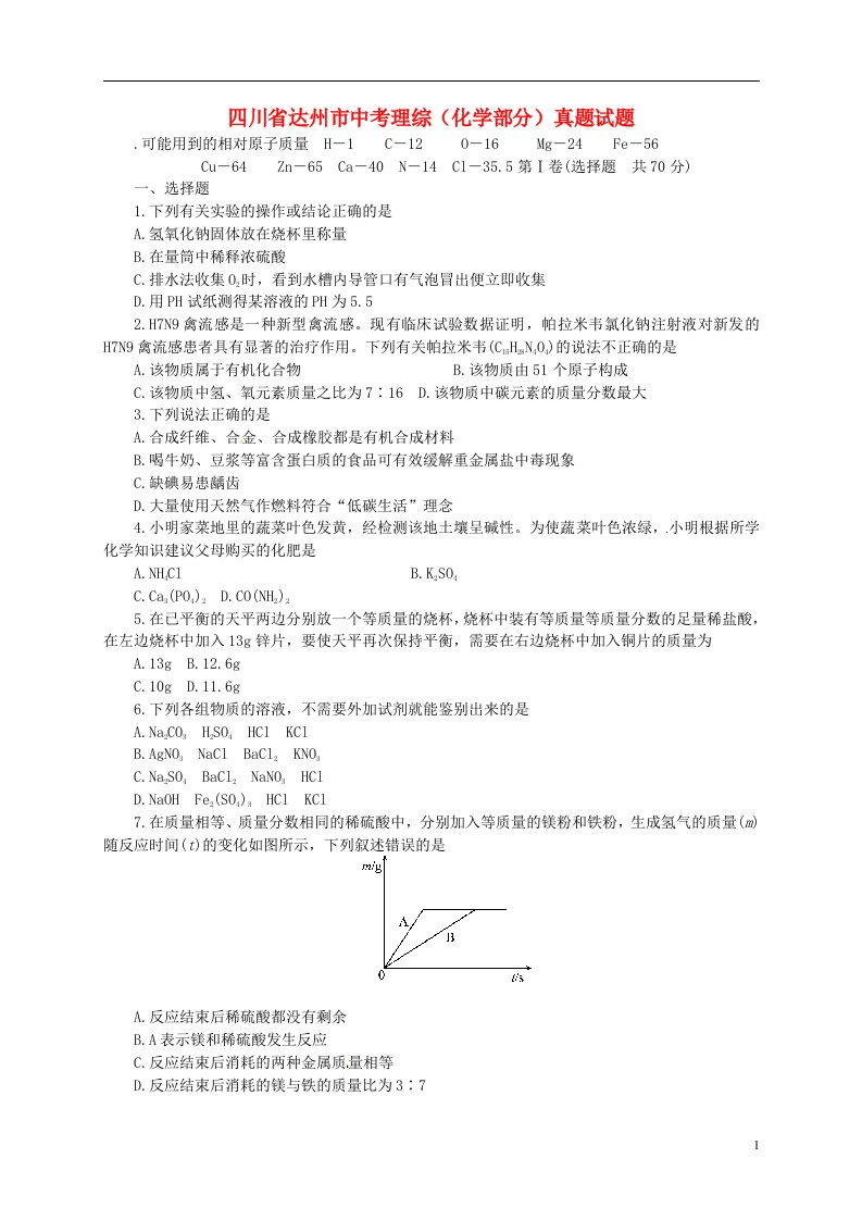 四川省达州市中考理综（化学部分）真题试题（答案不全）