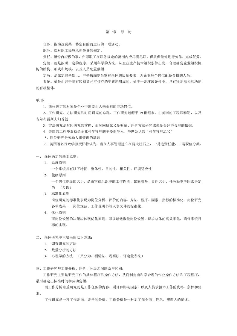 3工作岗位研究原理与应用复习要点1