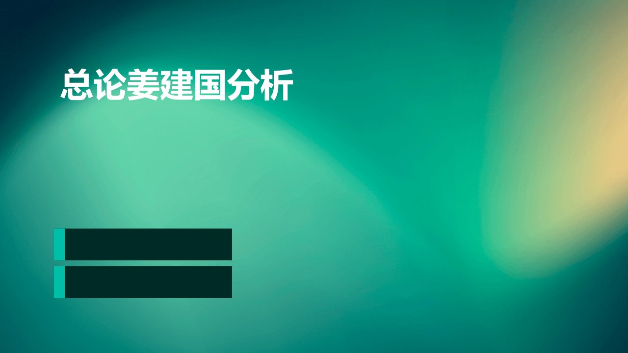 总论姜建国分析