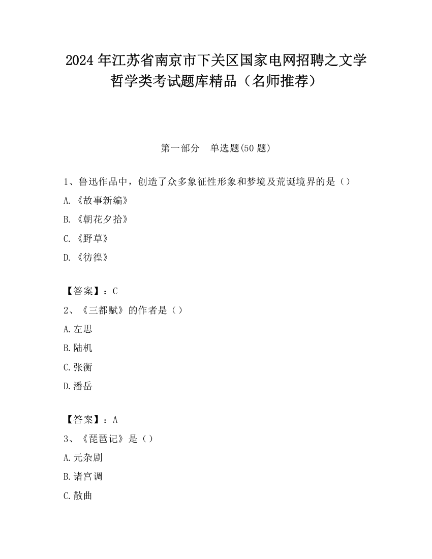 2024年江苏省南京市下关区国家电网招聘之文学哲学类考试题库精品（名师推荐）