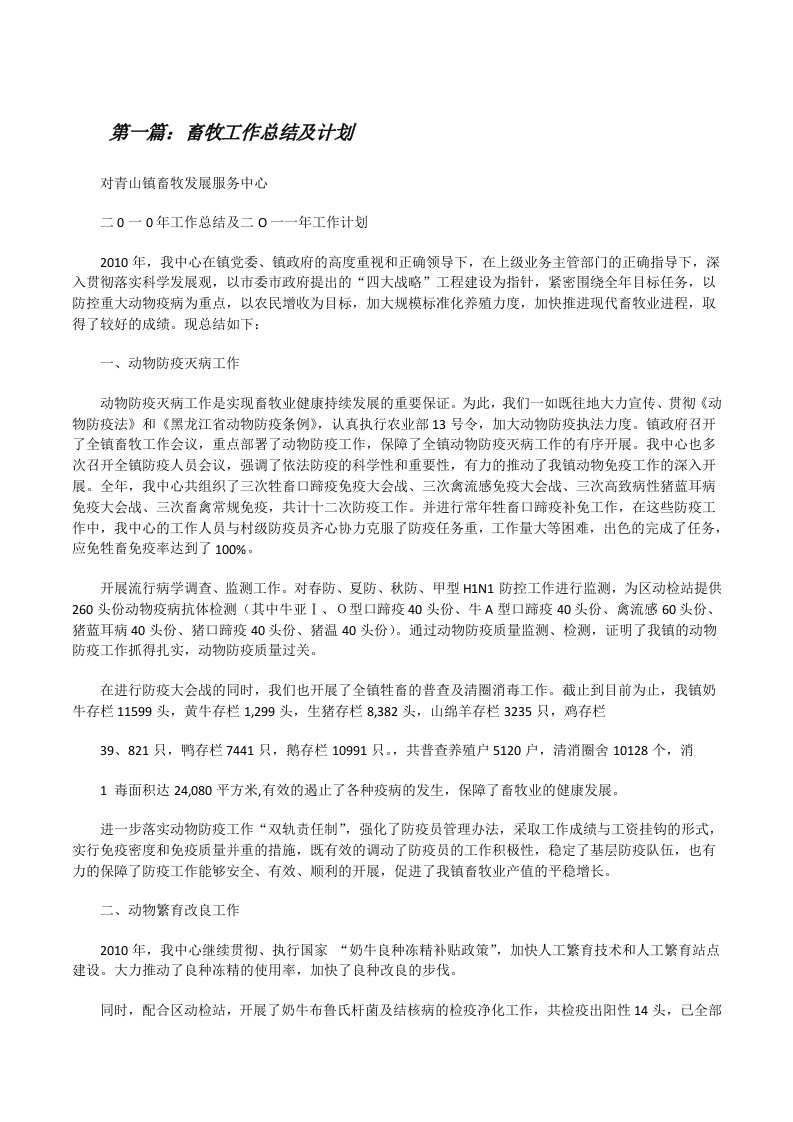 畜牧工作总结及计划（合集五篇）[修改版]