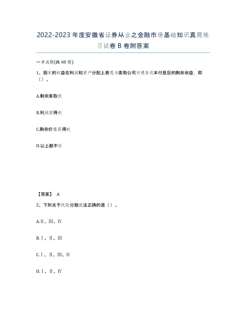 2022-2023年度安徽省证券从业之金融市场基础知识真题练习试卷B卷附答案