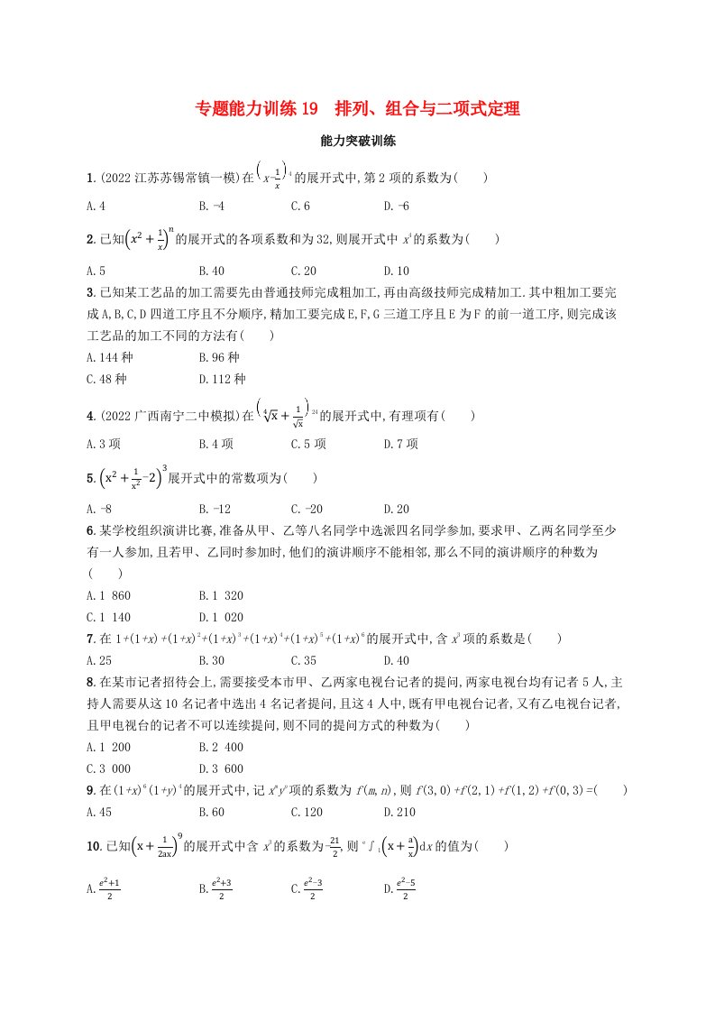 适用于老高考旧教材广西专版2023届高考数学二轮总复习专题能力训练19排列组合与二项式定理理